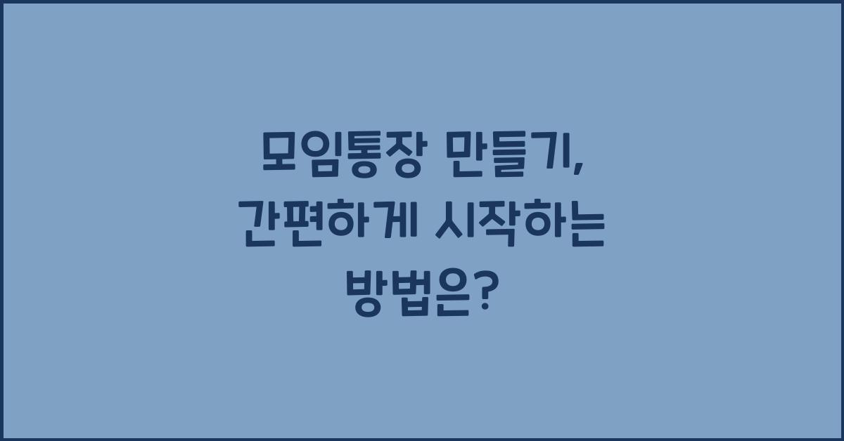모임통장 만들기