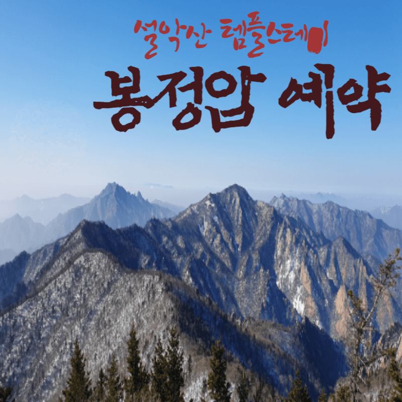 봉정암 가는길 및 예약이라고 써있는 배너