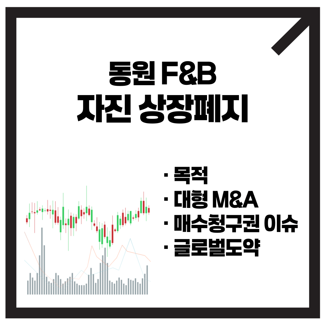 동원 F&amp;B 자진 상장폐지