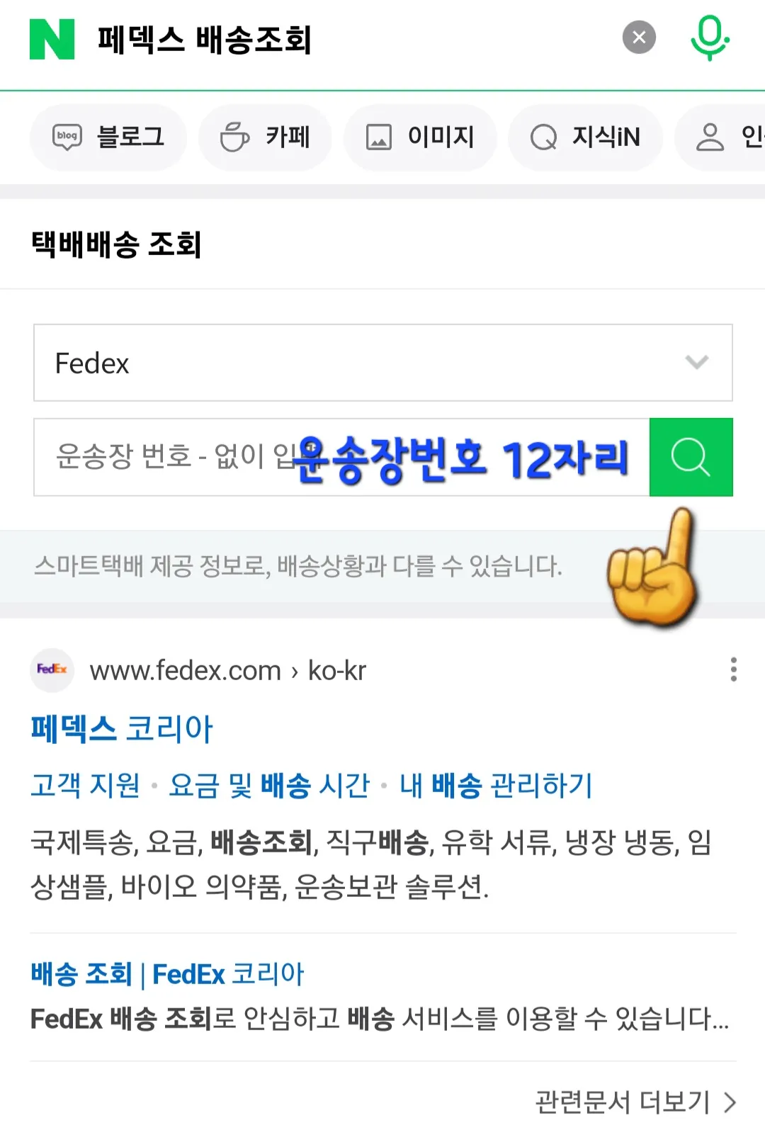Fedex(페덱스)-배송조회-안내-택배사에서-FedEx를-선택하고