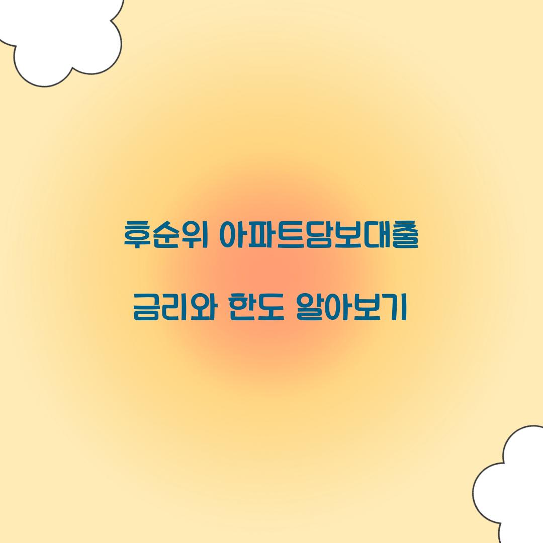 후순위 아파트담보대출