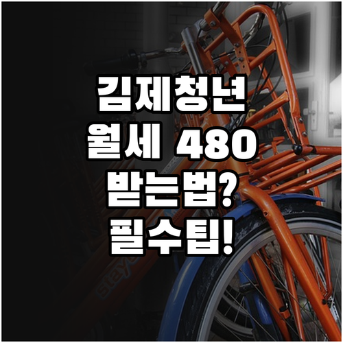 김제시 청년월세 480만원 받으려면 ..