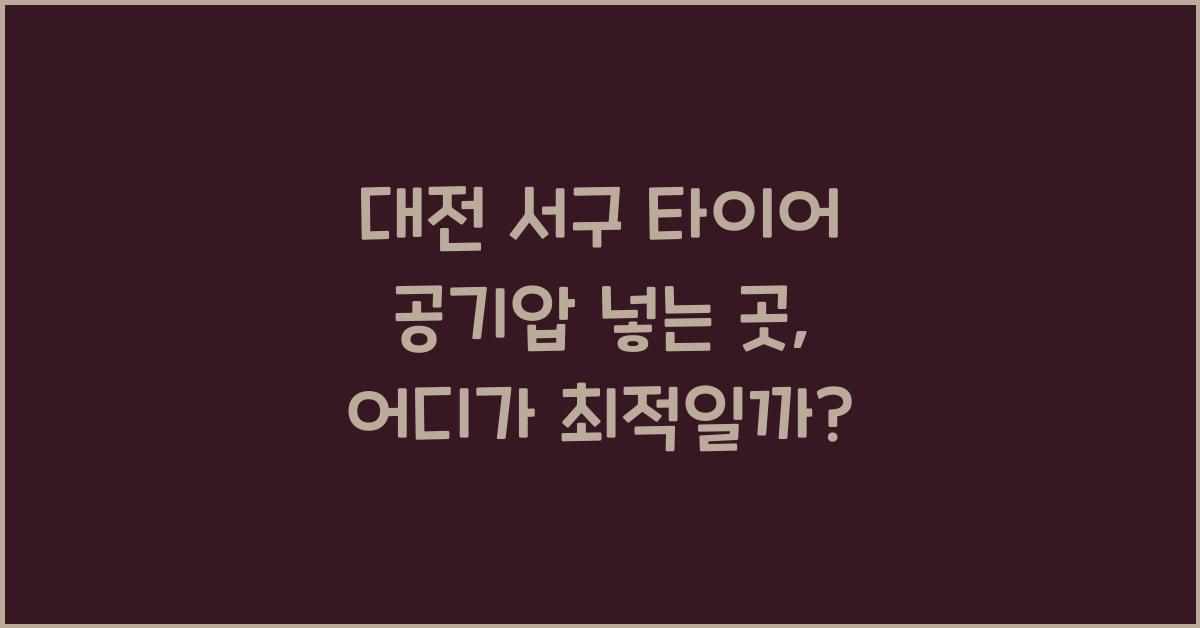 대전 서구 타이어 공기압 넣는 곳