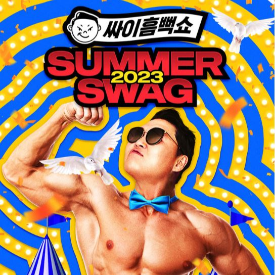 싸이흠뻑쇼 섬네일