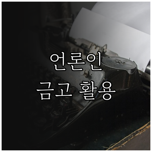 2025 언론인 금고 활용법: 긴급 ..