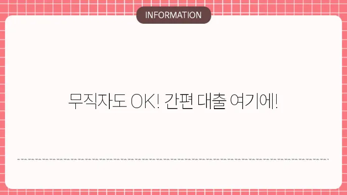 무직자 대부대출의 장단점