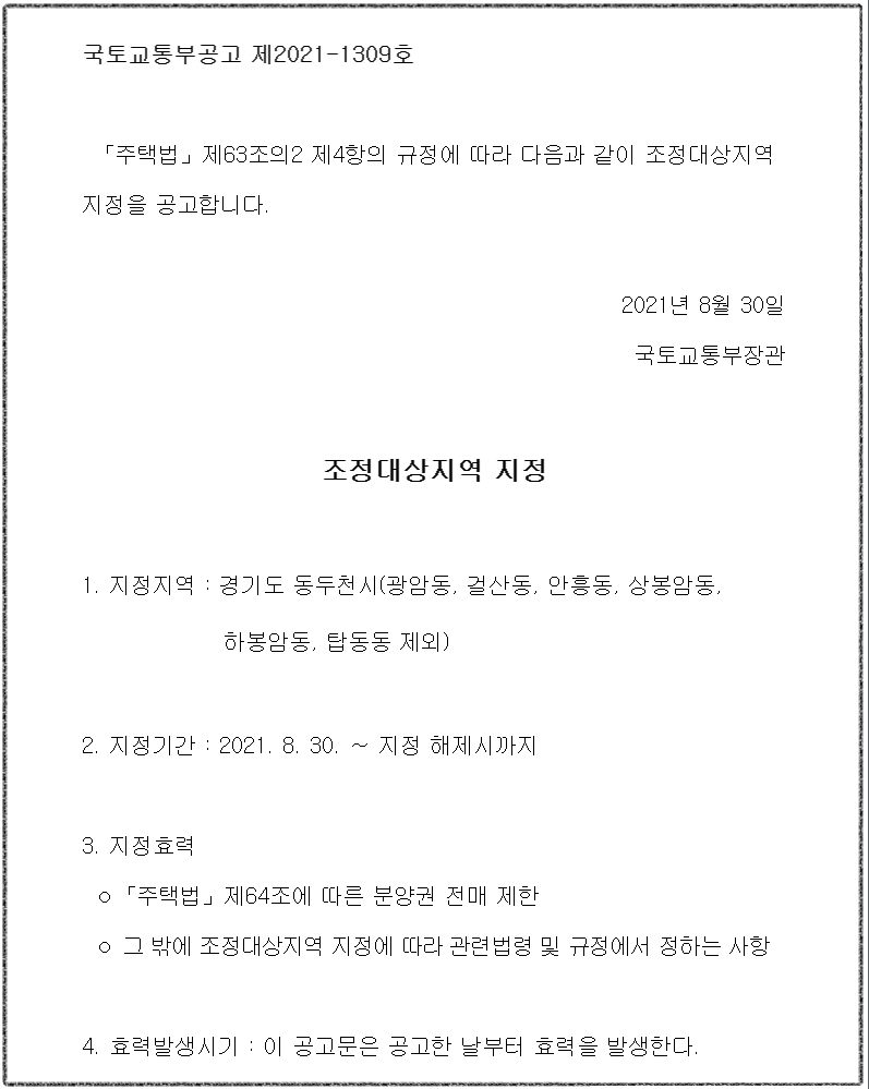 국토교통부 조정대상지역 지정일 확인하기