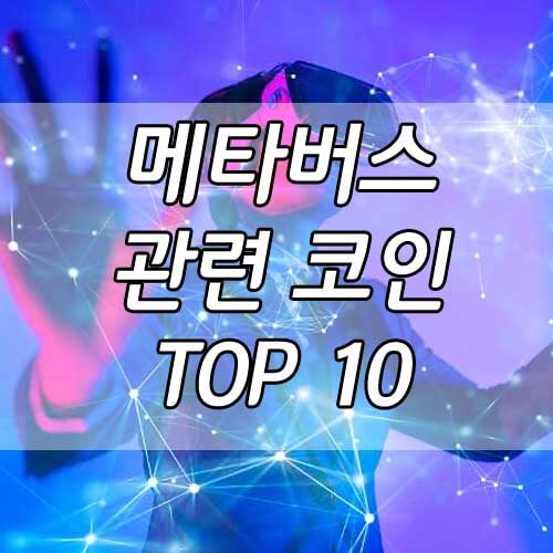 메타버스 관련 코인, 메타버스 최강 투자 코인 TOP 10!