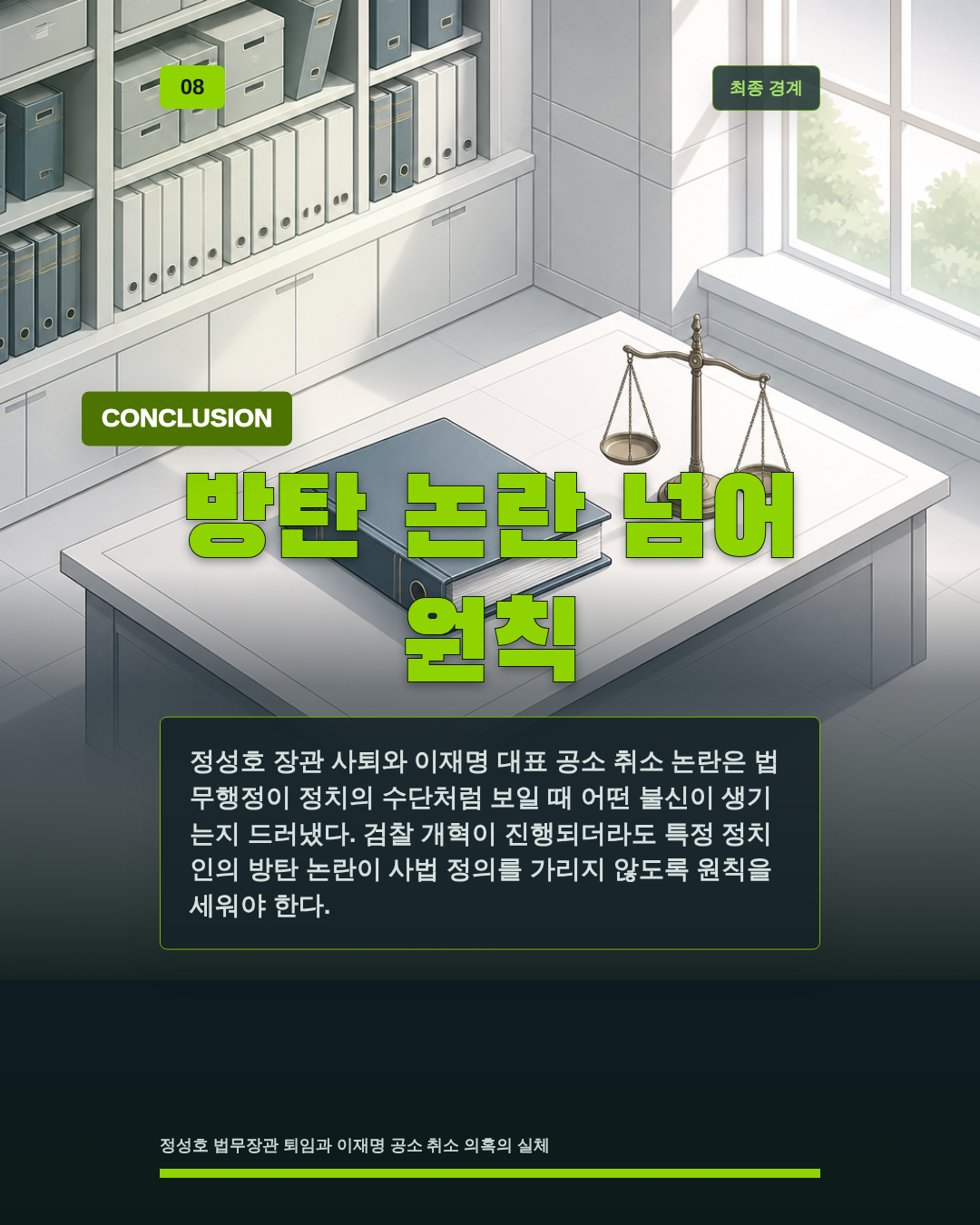 방탄 논란 넘어 원칙