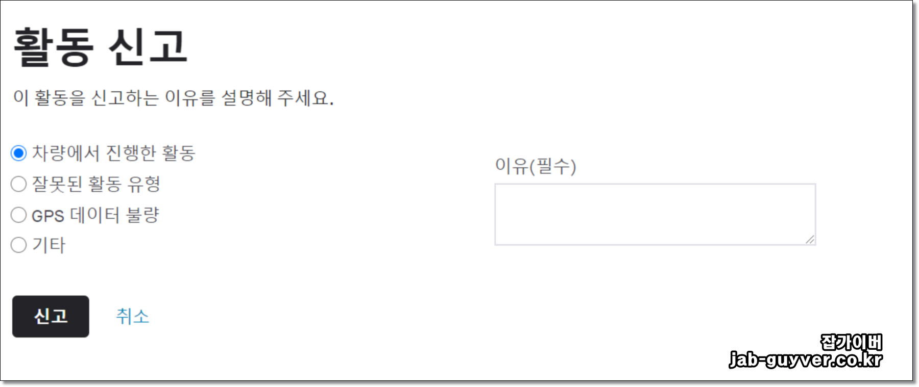 Strava Questionable Activity Data 자동차 활동유형 GPS 데이터 신고 화면