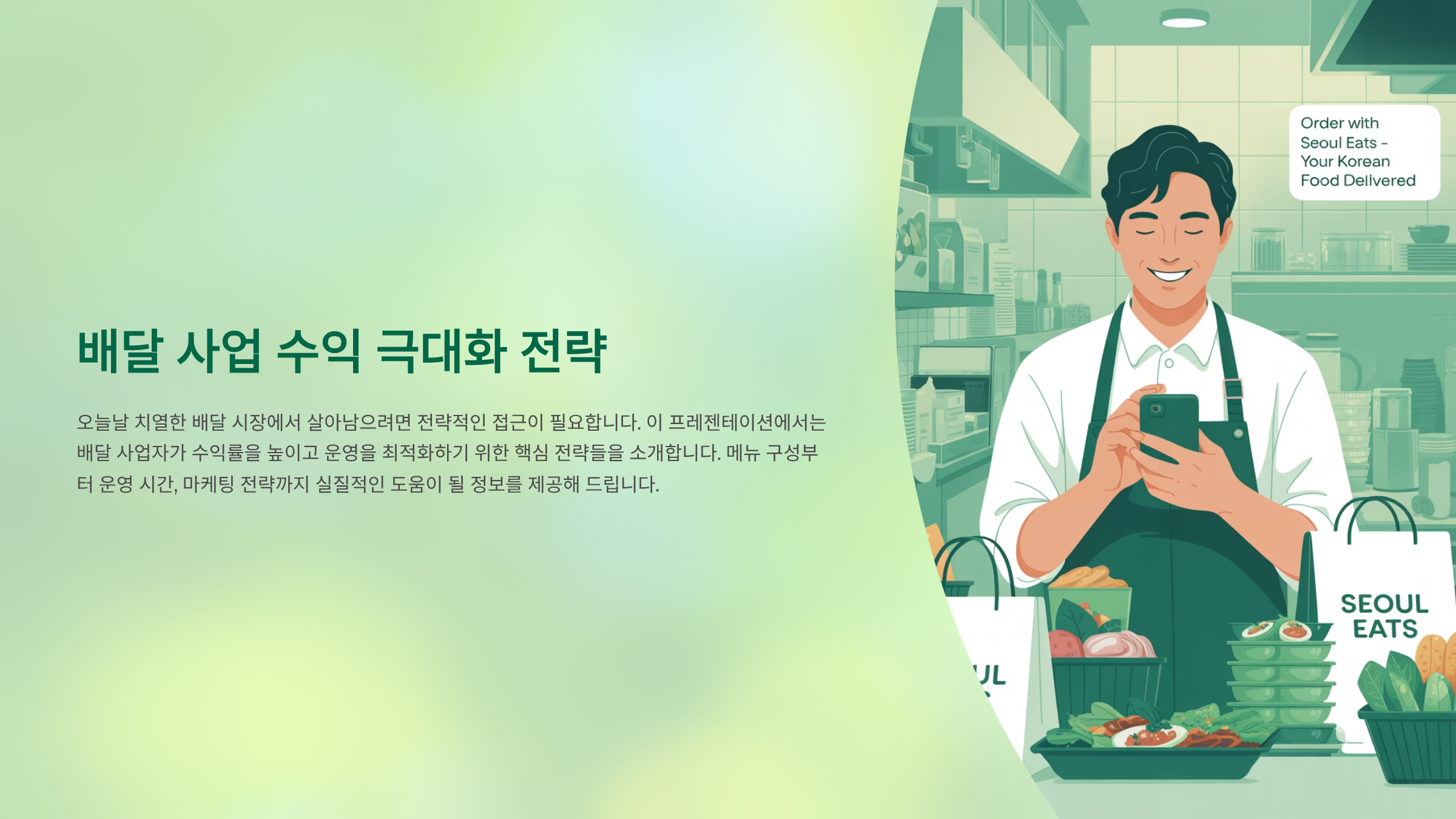 데이터 기반 운영 전략