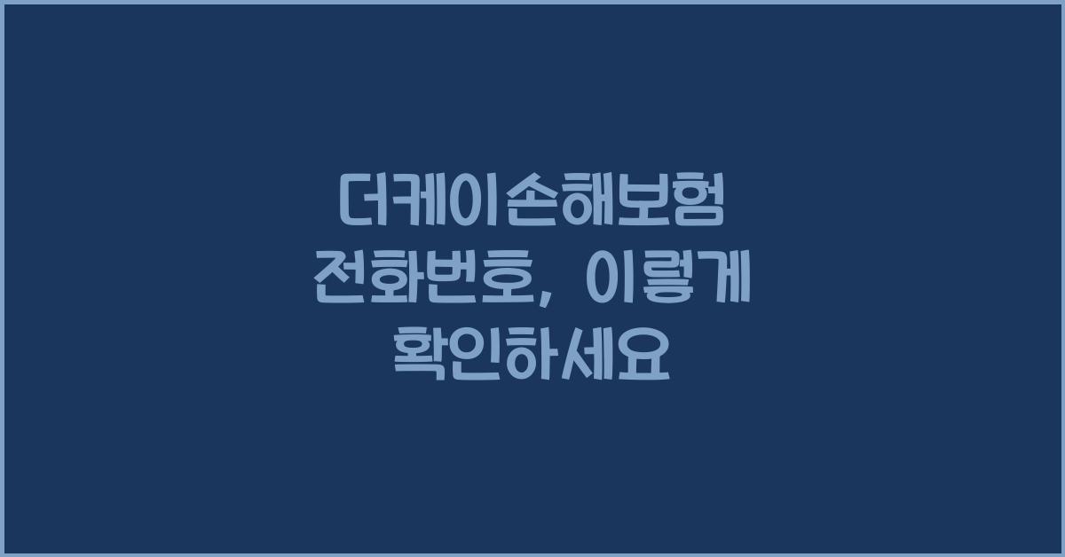 더케이손해보험 전화번호