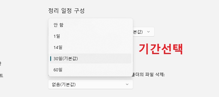 휴지통 자동 삭제 주기 선택창 보임. 1일 24일 30일 60일이 있음