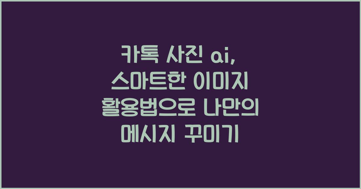 카톡 사진 ai