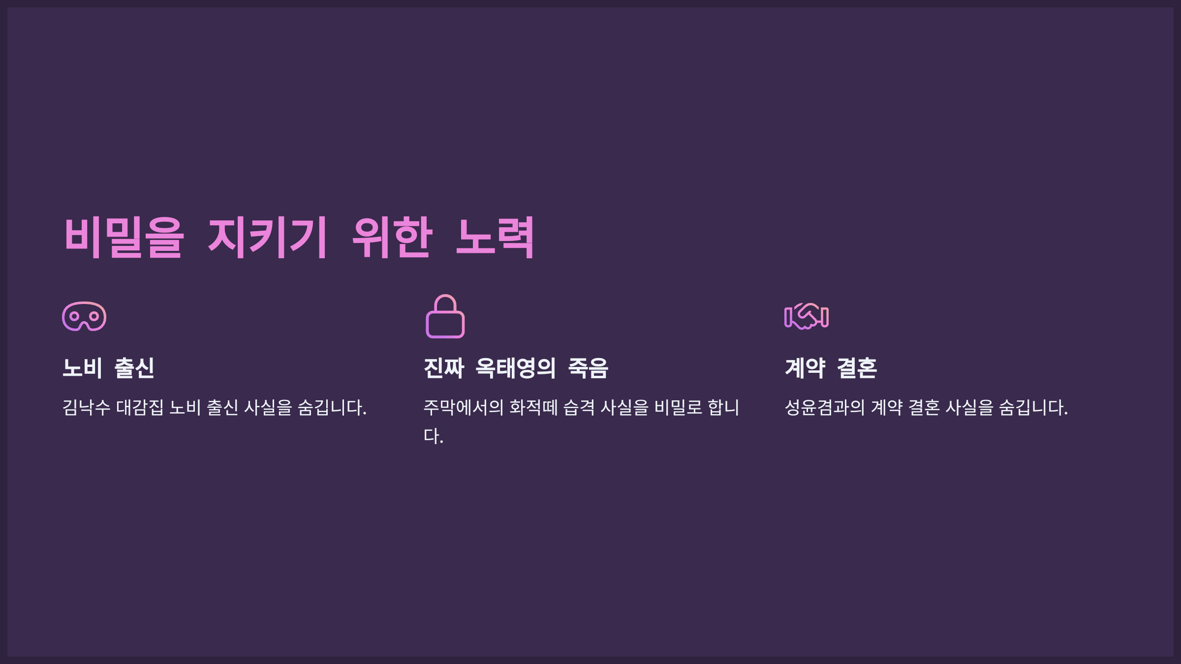 비밀을 지키기 위한 노력