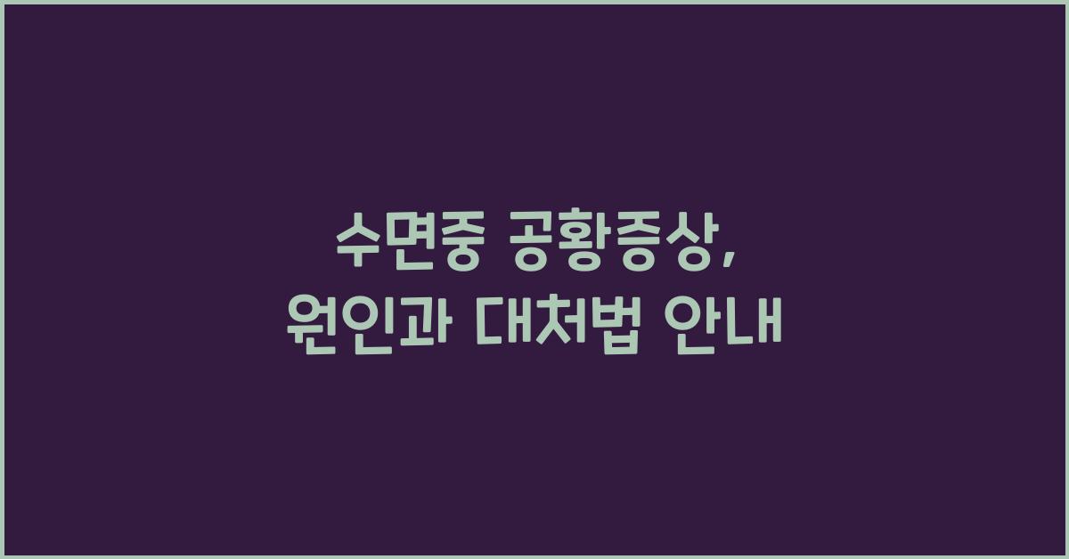 수면중 공황증상