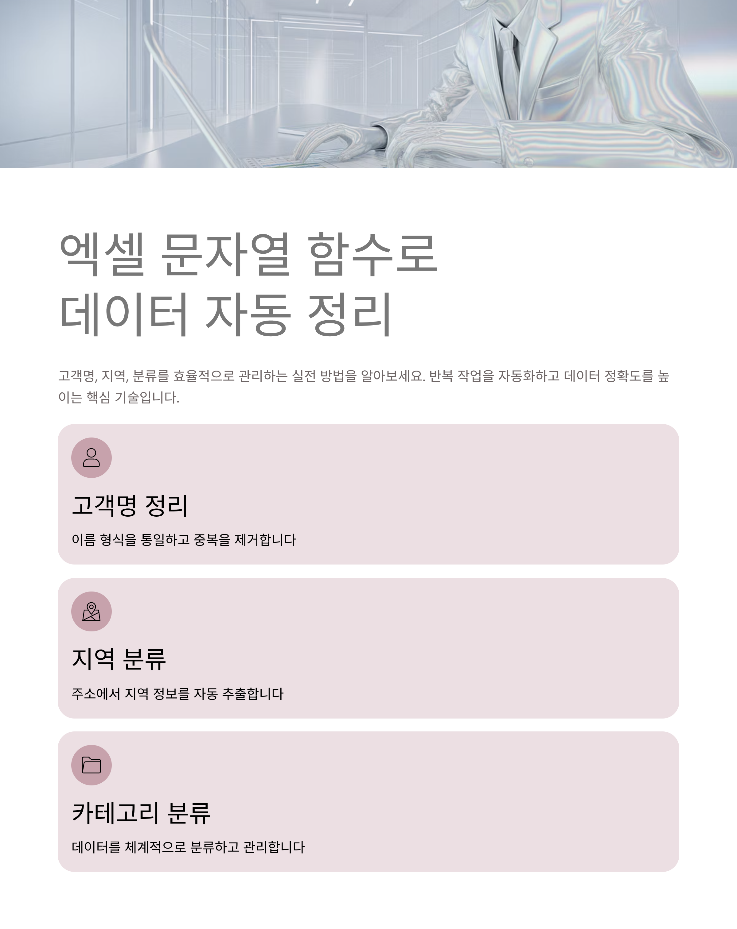 엑셀 문자열 함수로 고객명, 지역, 분류 자동 정리하는 실전 방법