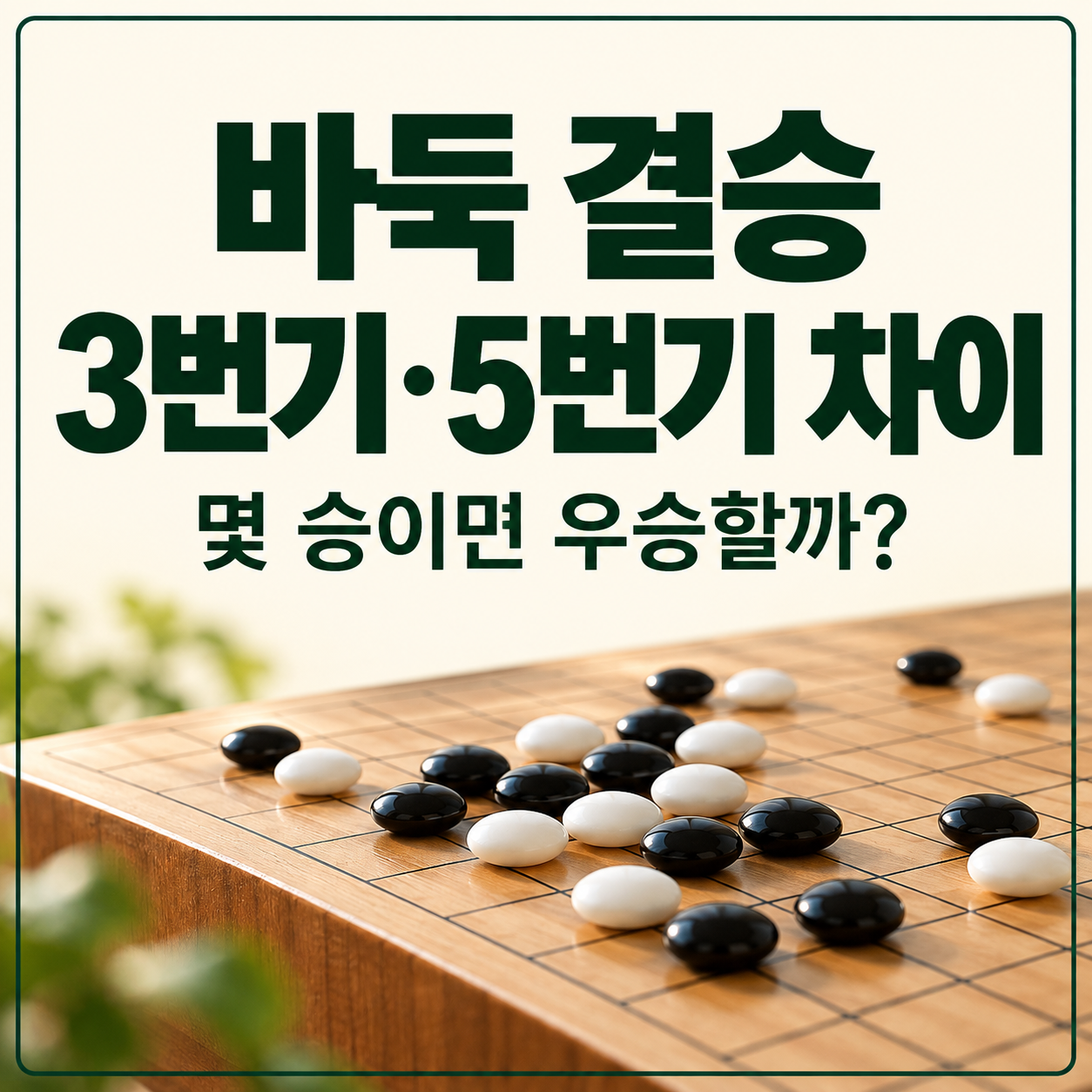 바둑 결승 3번기 5번기 차이｜몇 승을 해야 우승할까?