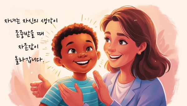자녀는 자신의 생각이 존중받을 때 자존감이 올라갑니다에 관한 그림