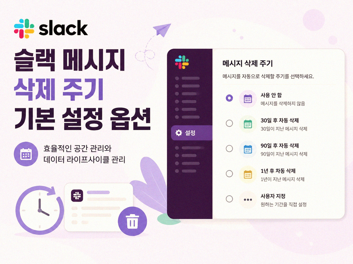 슬랙 메시지 자동 삭제 주기, 이것 궁금했죠?