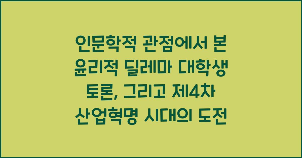 인문학적 관점에서 본 윤리적 딜레마 대학생 토론