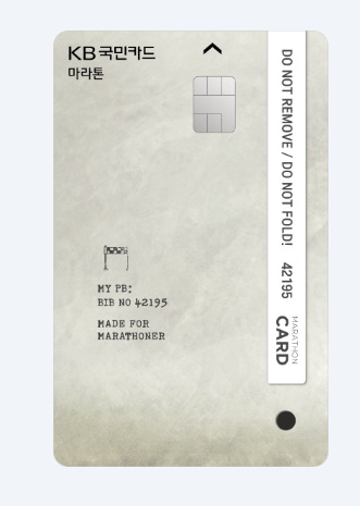 KB 마라톤 카드 혜택 정리 연 66만원 할인 꿀팁