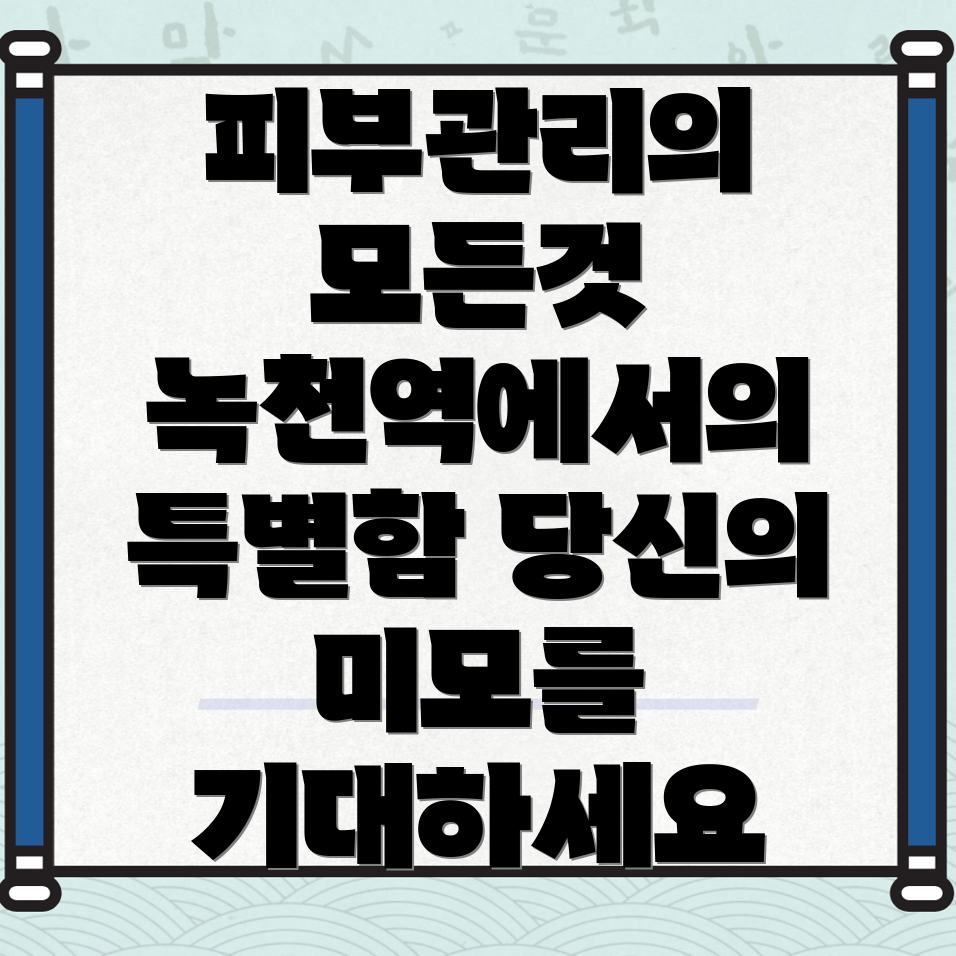 녹천역 피부관리실