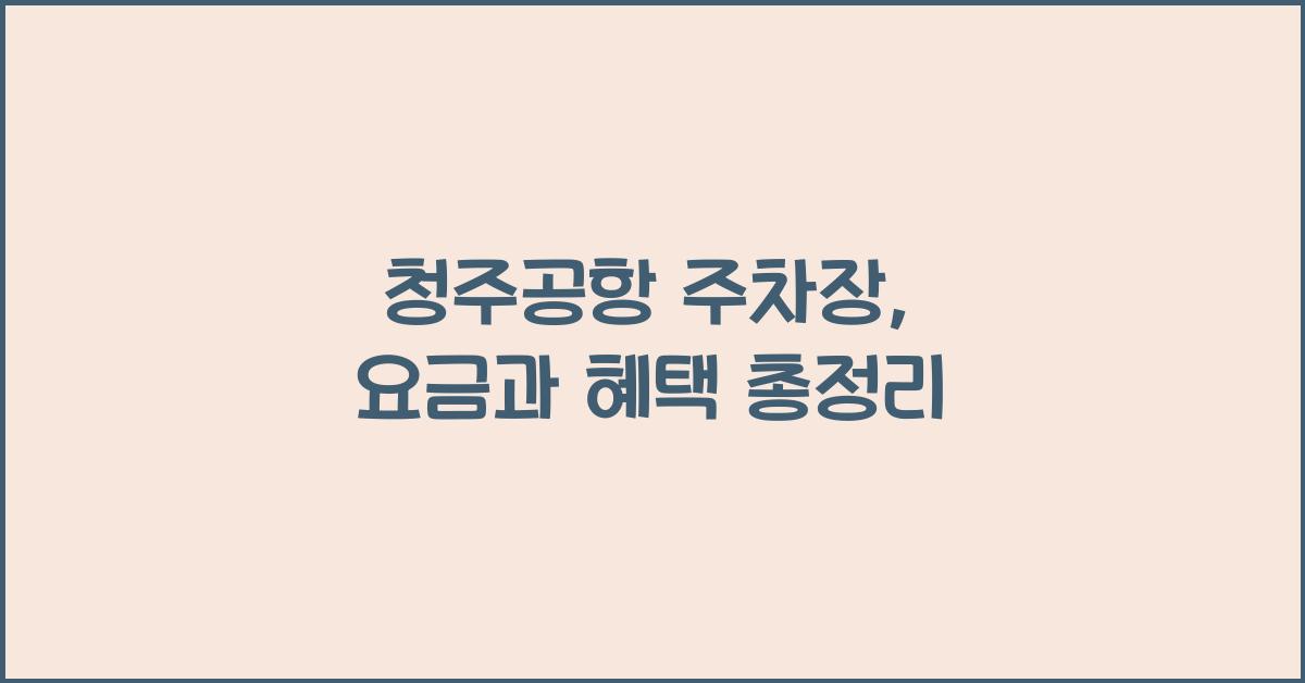 청주공항 주차장