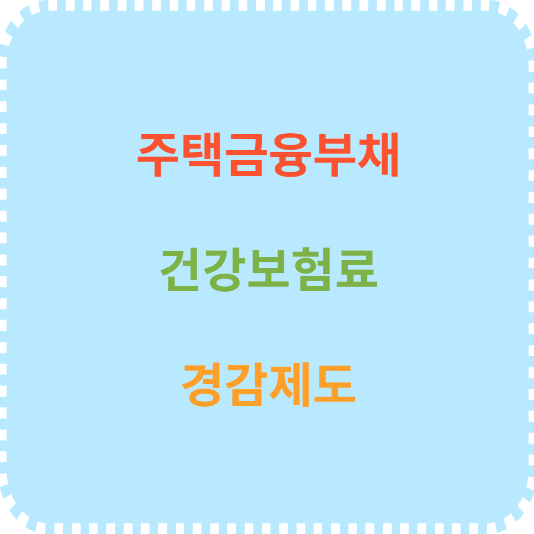 주택금융부채 건강보험료 경감제도 안내