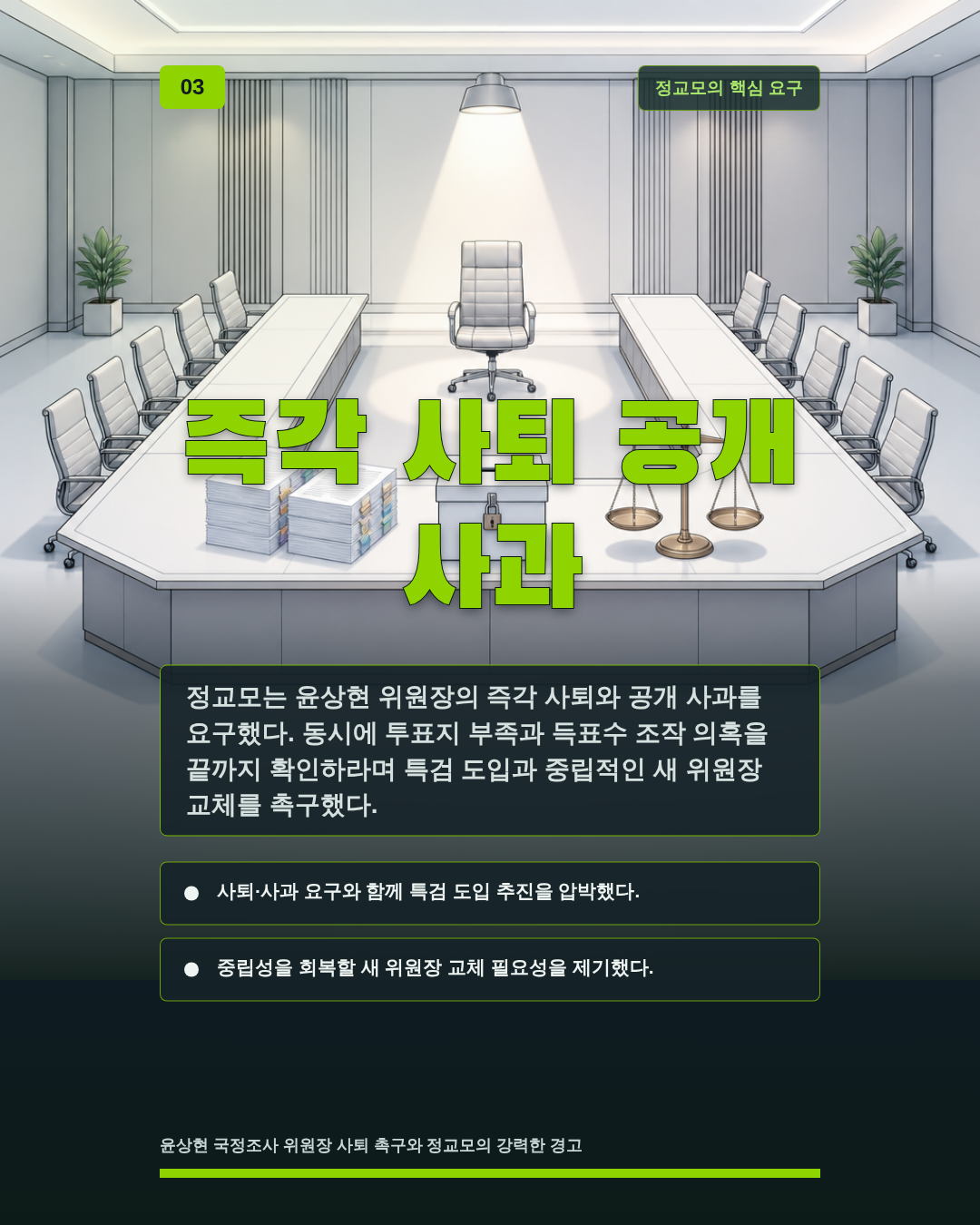 즉각 사퇴 공개 사과