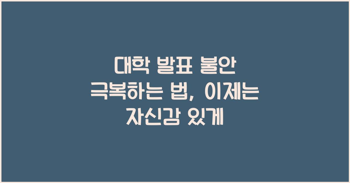 대학 발표 불안 극복하는 법
