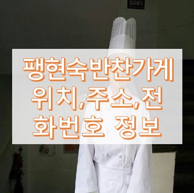 팽현숙 반찬가게 어디
