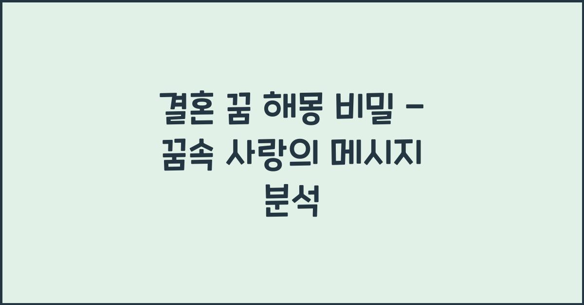 결혼 꿈 해몽