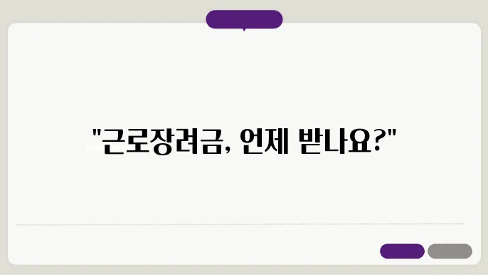 근로장려금 지급일