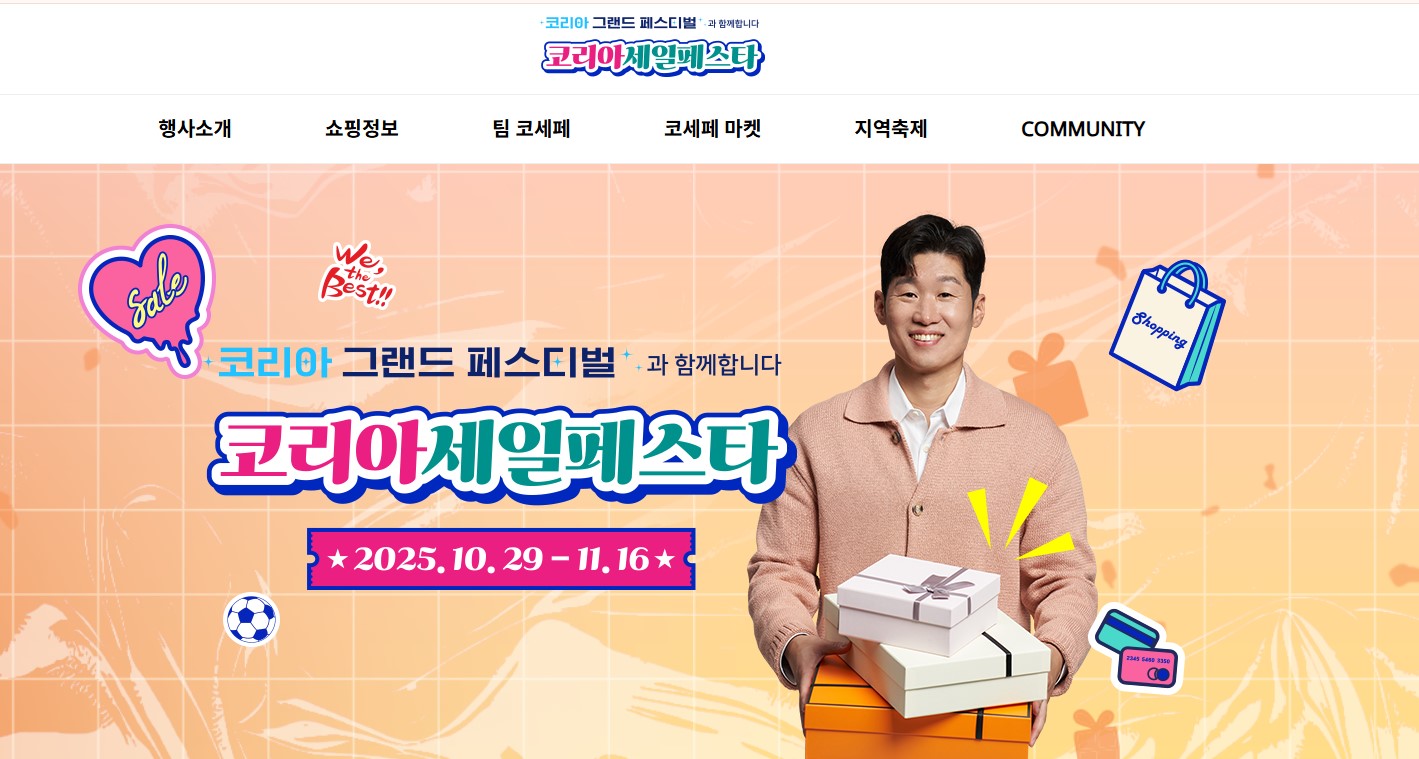 코리아세일페스타 2025 할인내용 완전정리