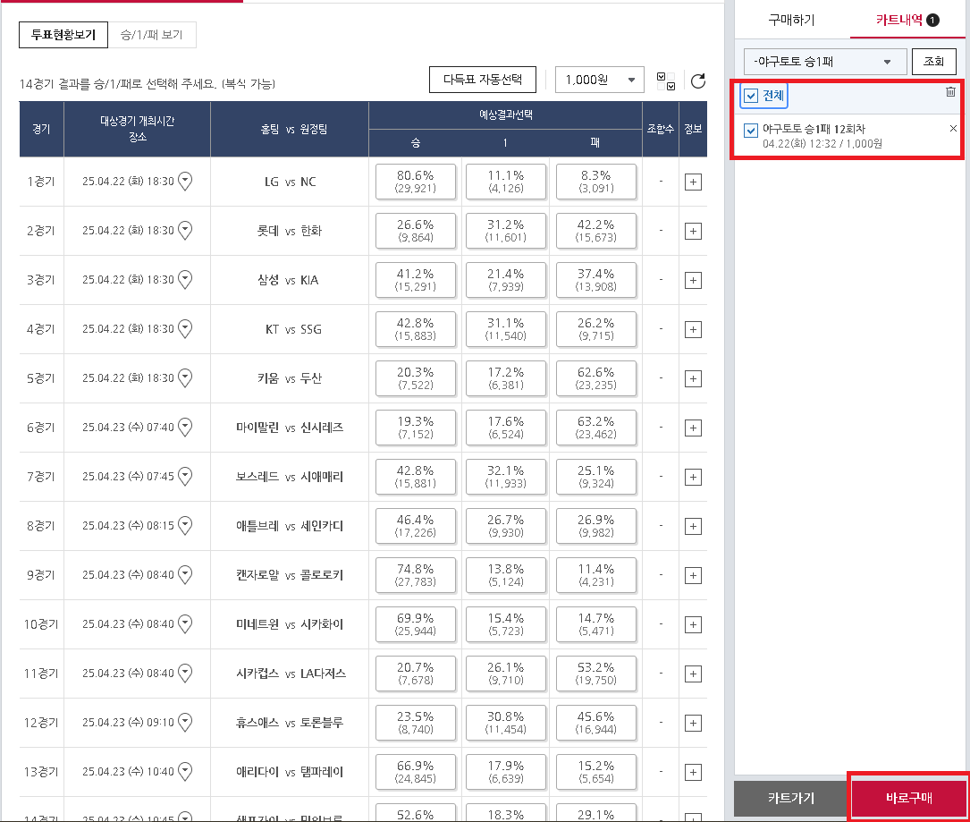 스포츠토토 하는 방법 - 베트맨 토토 직접 경기 구매 하기(야구 승1패)