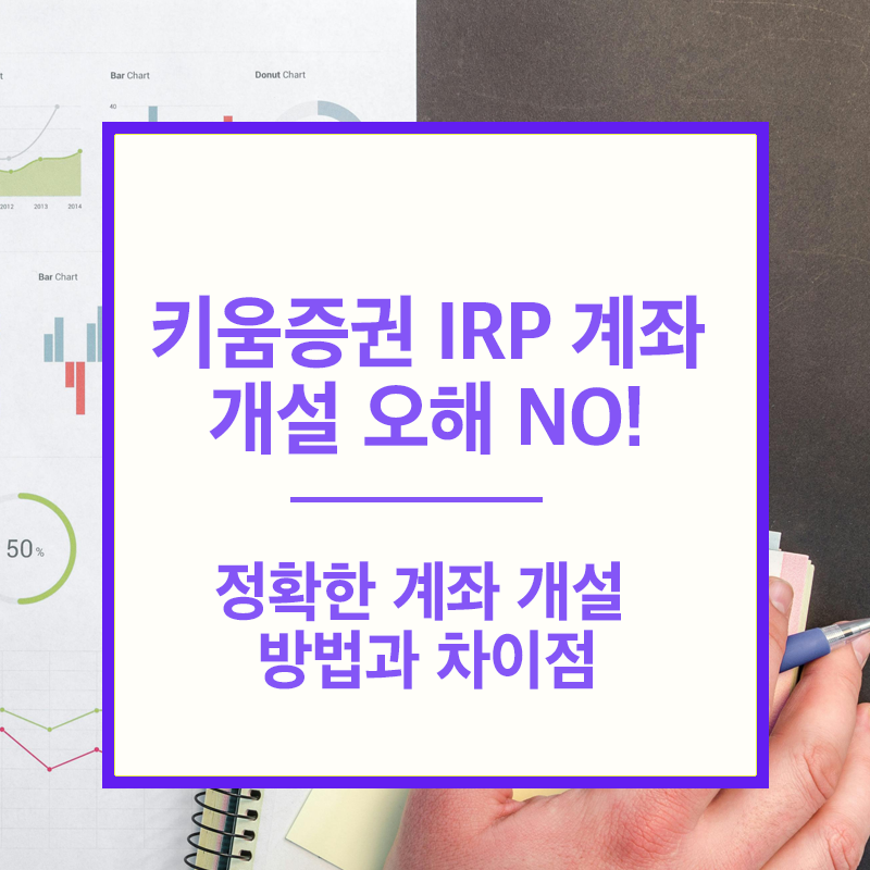 키움 IRP와 퇴직연금 계좌, 연금저축 계좌의 차이