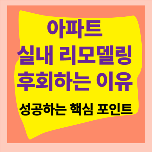 아파트 실내 리모델링 후회하는 이유