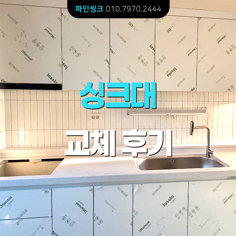 안양 석수동 싱크대 교체 후기