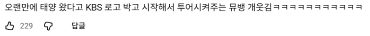 KBS 광고 같다는 11년만에 뮤뱅 출연한 태양.jpg | 인스티즈