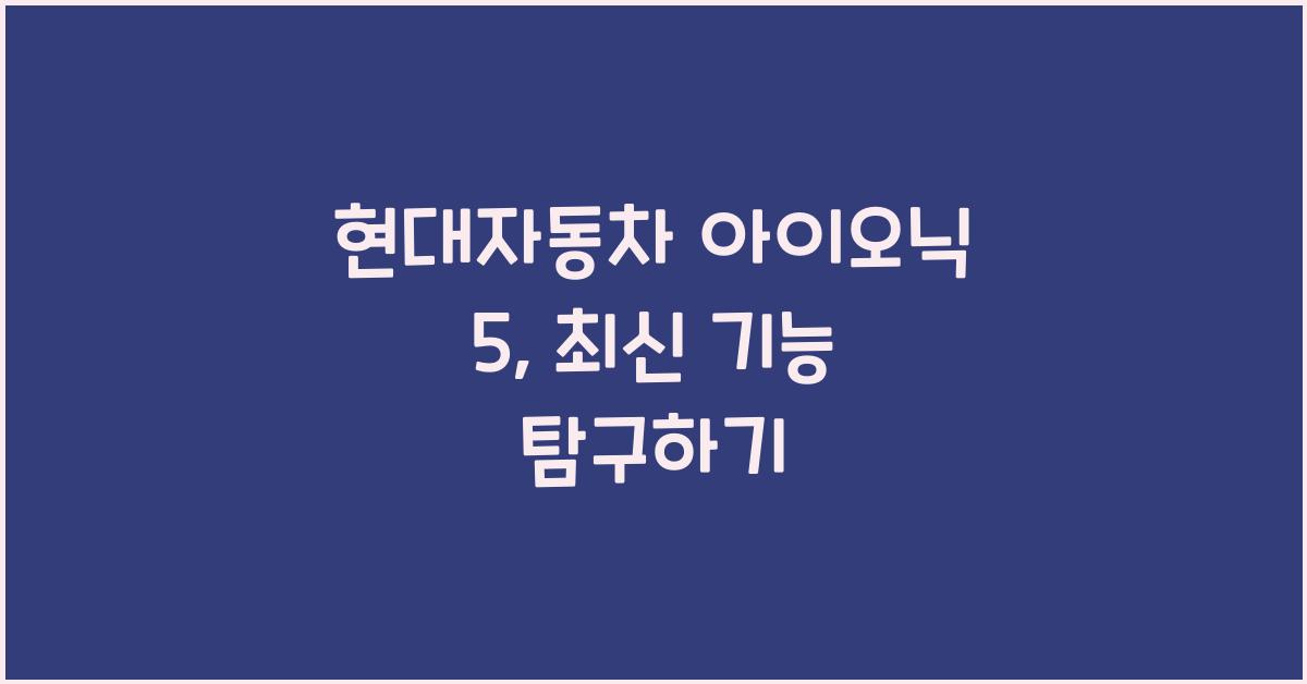 현대자동차 아이오닉 5