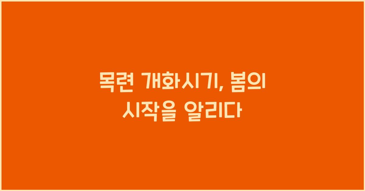 목련 개화시기