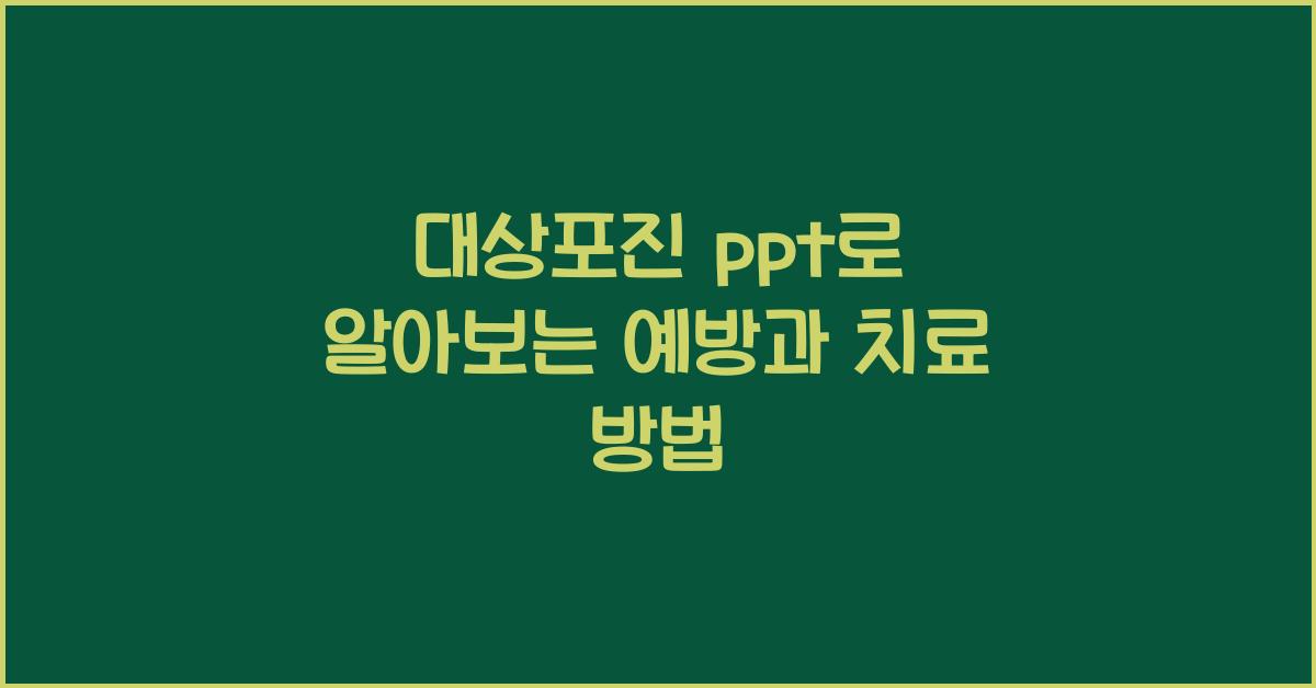 대상포진 ppt