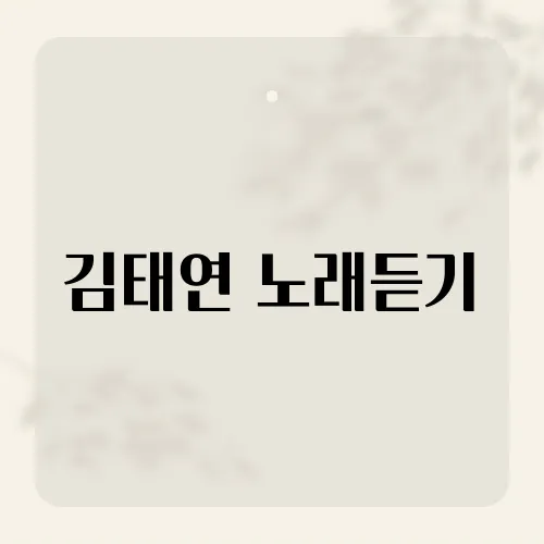 김태연 노래듣기, 조회수 천만 돌파 비결은?
