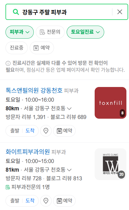 서울 강동구 일요일 문 여는 피부과 목록 ❘ 토요일, 주말, 공휴일 영업 병원 (두드러기, 아토피, 습진, 피부염, 여드름 진료)