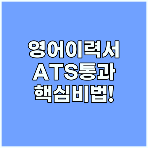 영어 이력서 ATS 필터링 통과를 위..