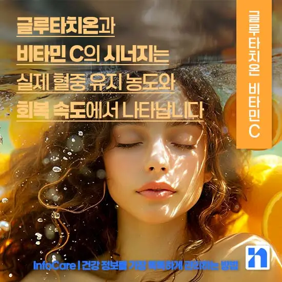 리포좀 글루타치온 비타민C 같이 복용