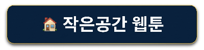 작은 공간 웹툰