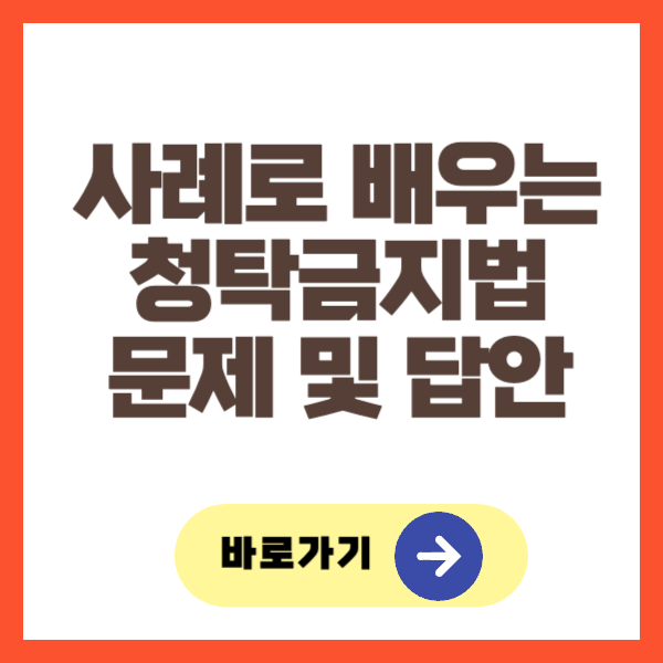 사례로 배우는 청탁금지법 문제 및 답안