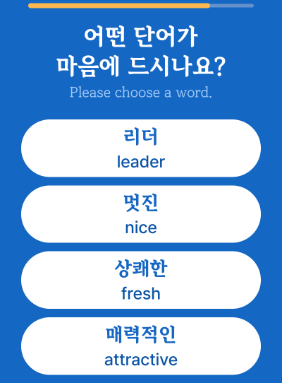 맘에드는단어선택하기_8